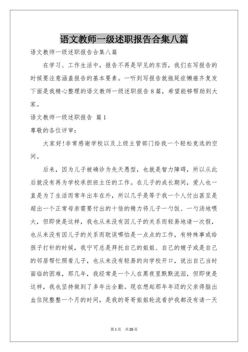 语文教师一级述职报告合集八篇_第1页