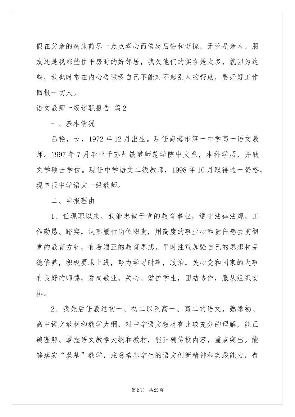 语文教师一级述职报告合集八篇_第2页