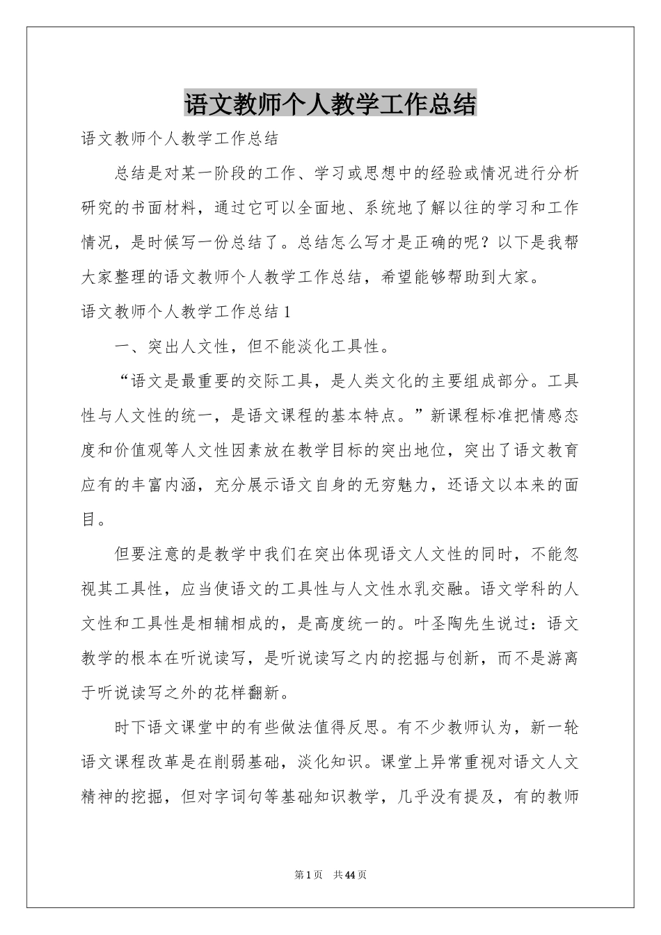 语文教师个人教学工作参考总结_第1页