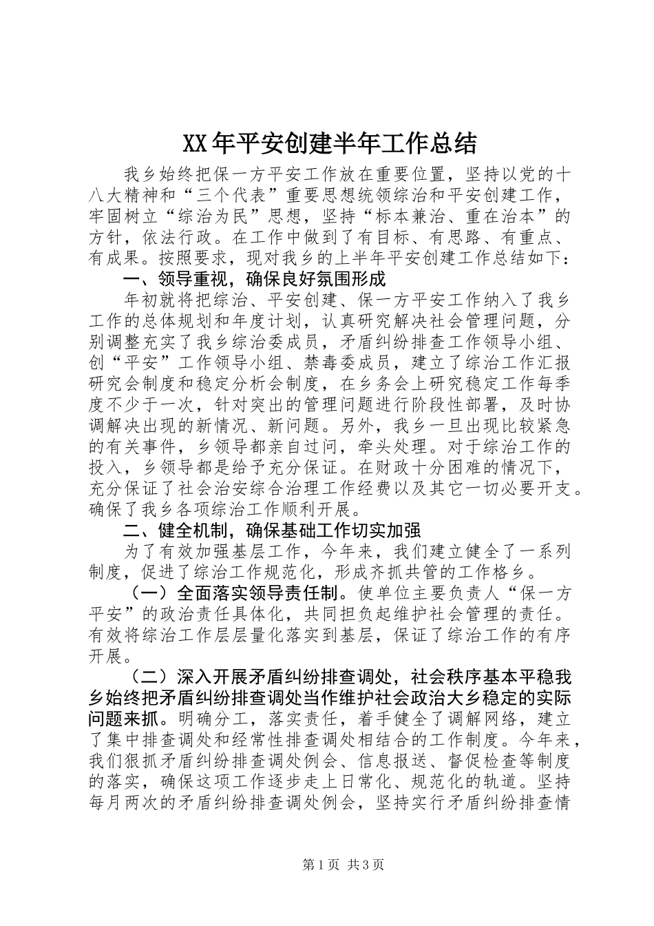 XX年平安创建半年工作总结_第1页