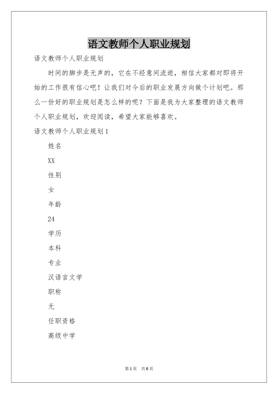 语文教师个人职业规划_第1页
