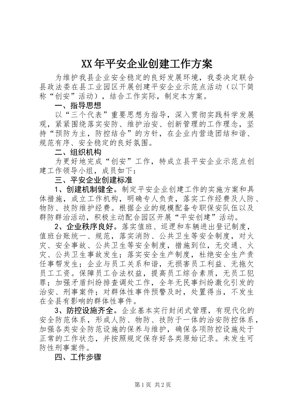 XX年平安企业创建工作方案_第1页