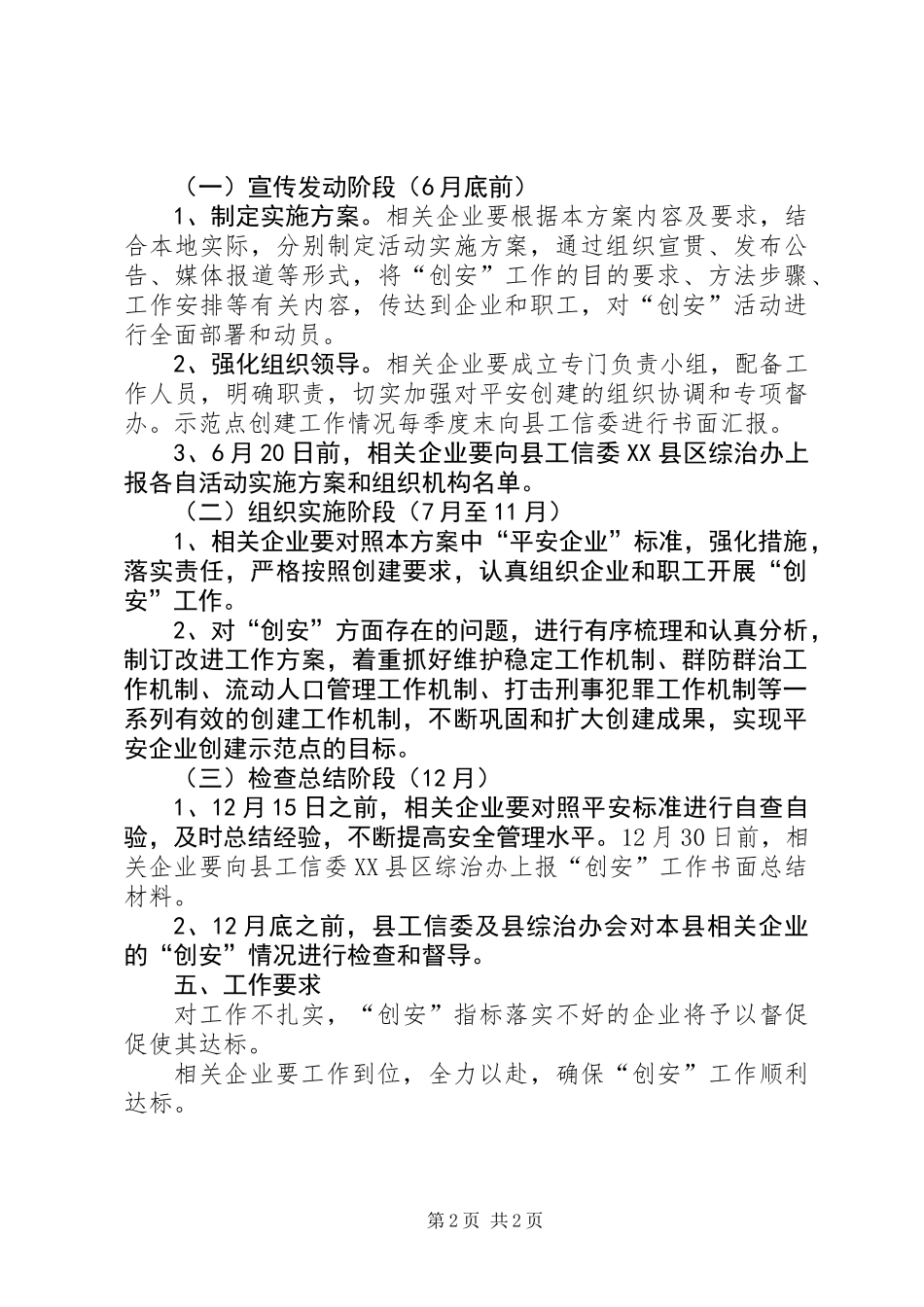 XX年平安企业创建工作方案_第2页