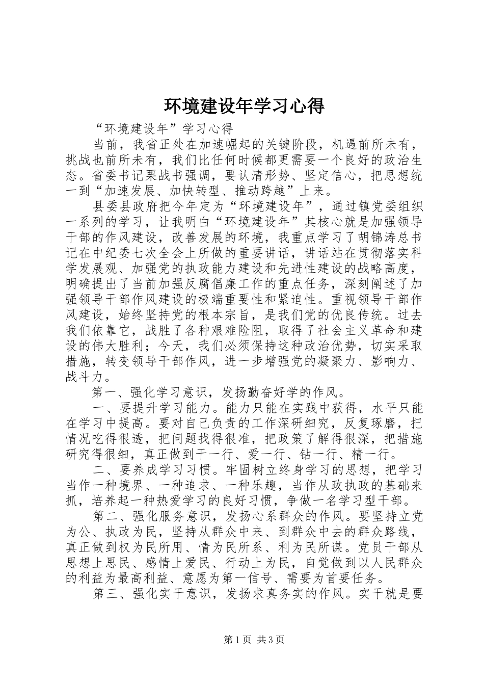 环境建设年学习心得_第1页