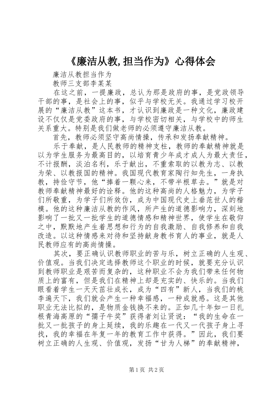 《廉洁从教,担当作为》心得体会_第1页