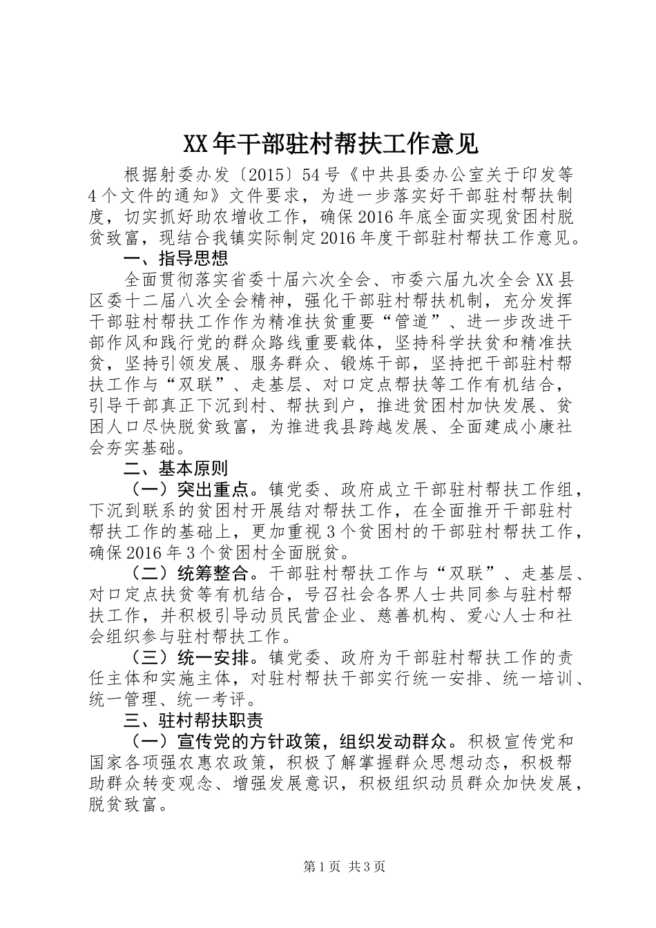 XX年干部驻村帮扶工作意见_第1页