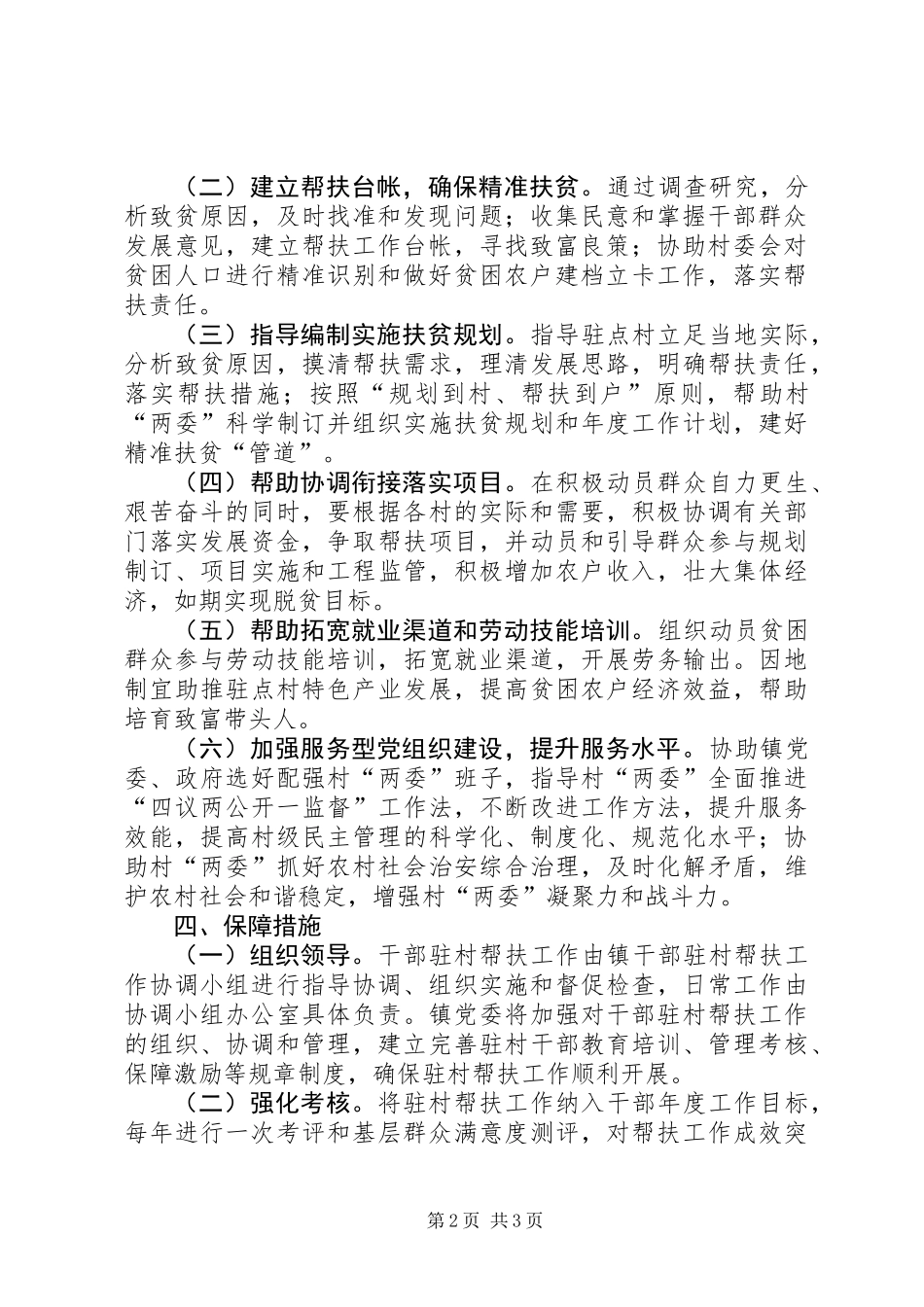 XX年干部驻村帮扶工作意见_第2页