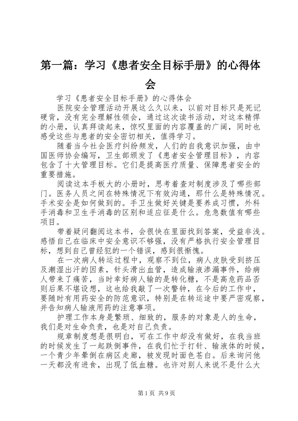 第一篇：学习《患者安全目标手册》的心得体会_第1页