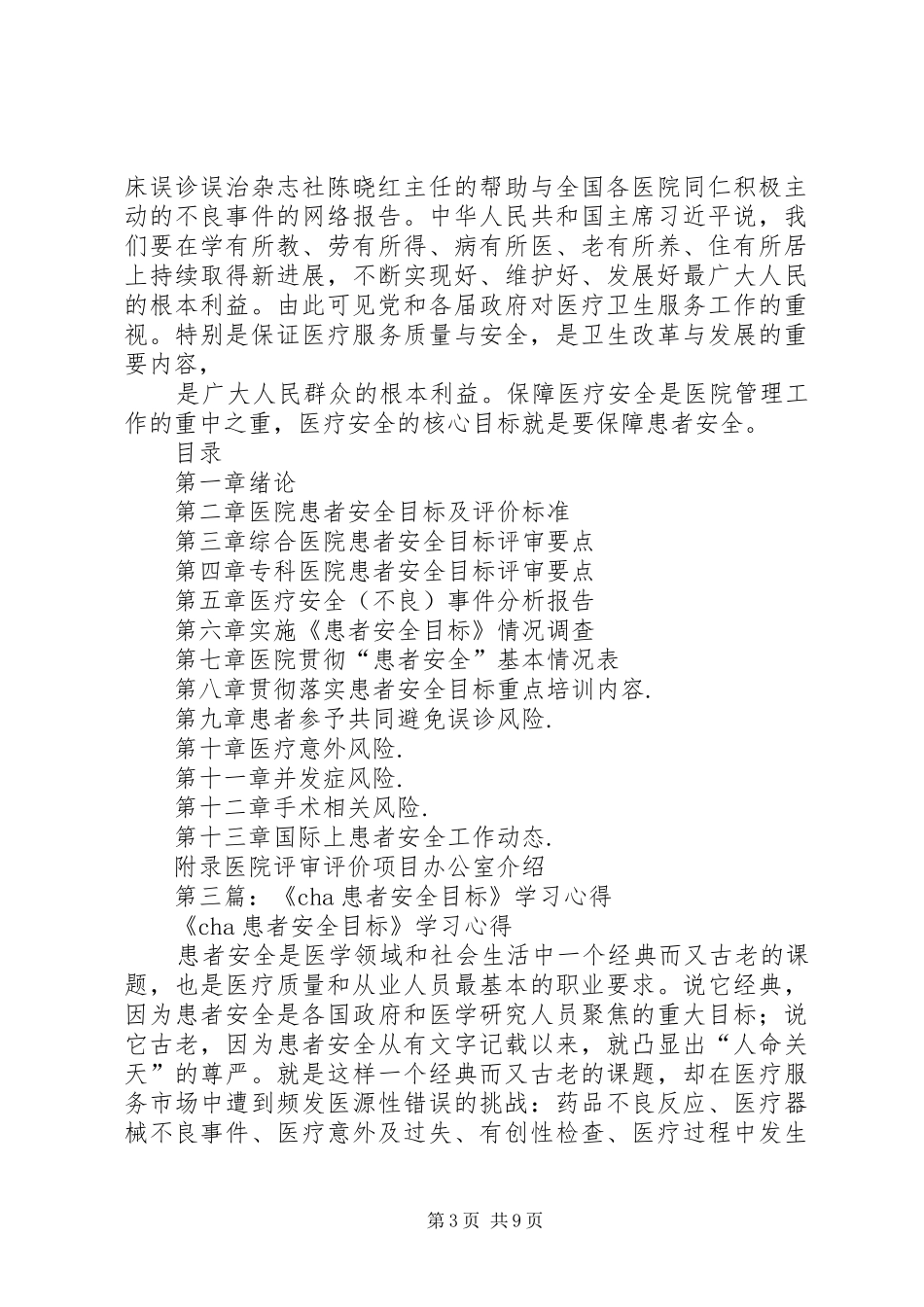 第一篇：学习《患者安全目标手册》的心得体会_第3页