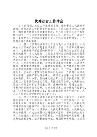 优秀法官工作体会