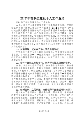 XX年干部队伍建设个人工作总结