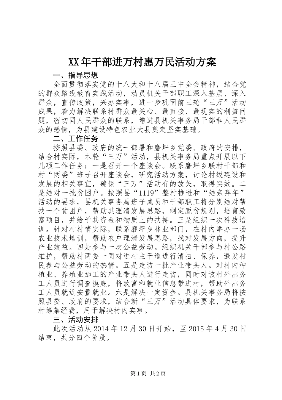 XX年干部进万村惠万民活动方案_第1页