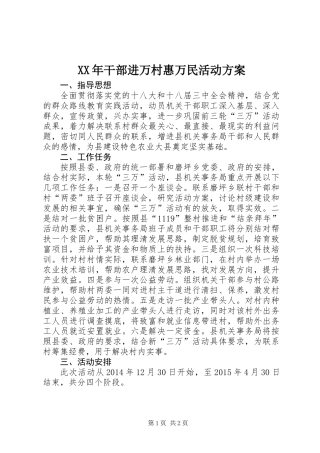 XX年干部进万村惠万民活动方案