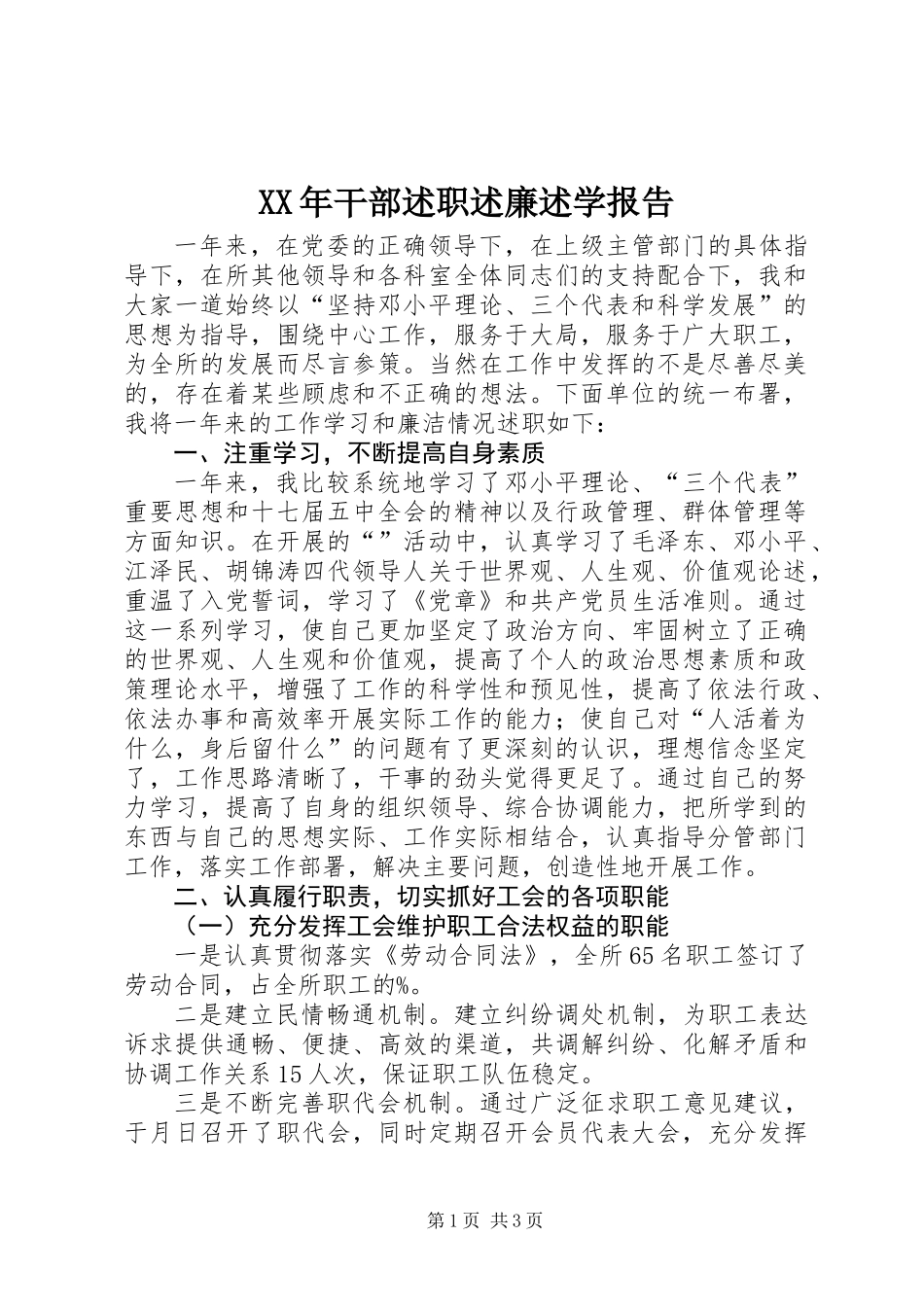 XX年干部述职述廉述学报告_第1页