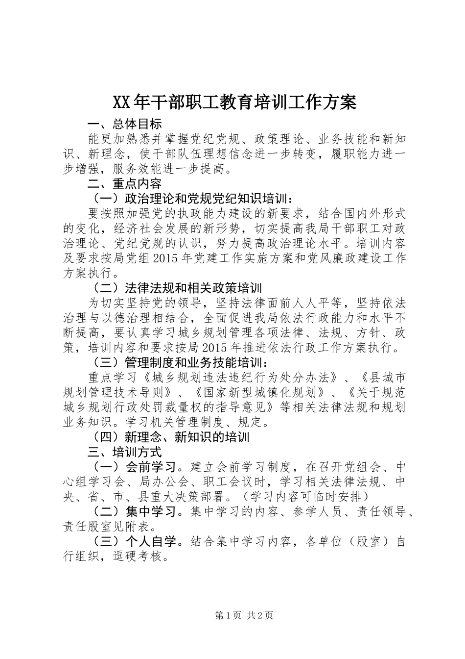 XX年干部职工教育培训工作方案_第1页