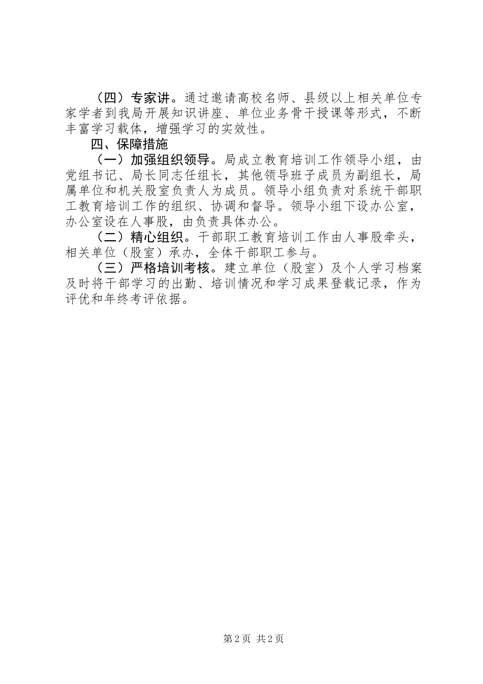 XX年干部职工教育培训工作方案_第2页