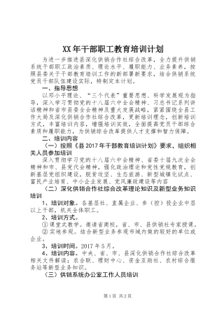 XX年干部职工教育培训计划