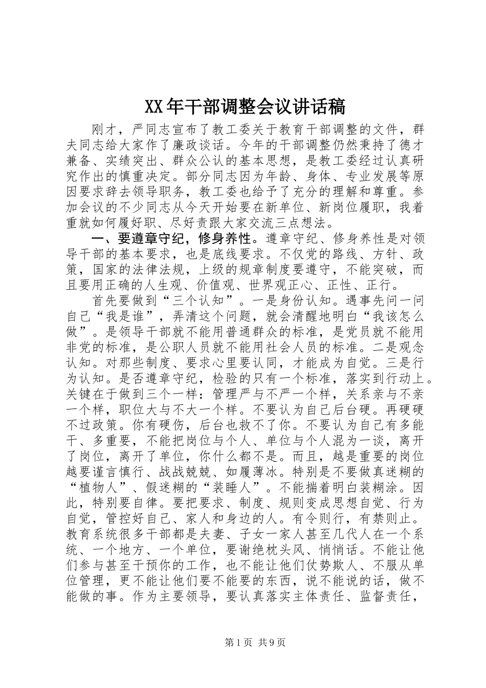 XX年干部调整会议讲话稿_第1页