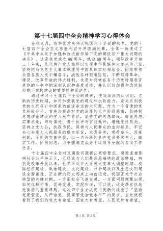 第十七届四中全会精神学习心得体会