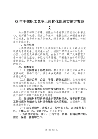 XX年干部职工竞争上岗优化组织实施方案范文