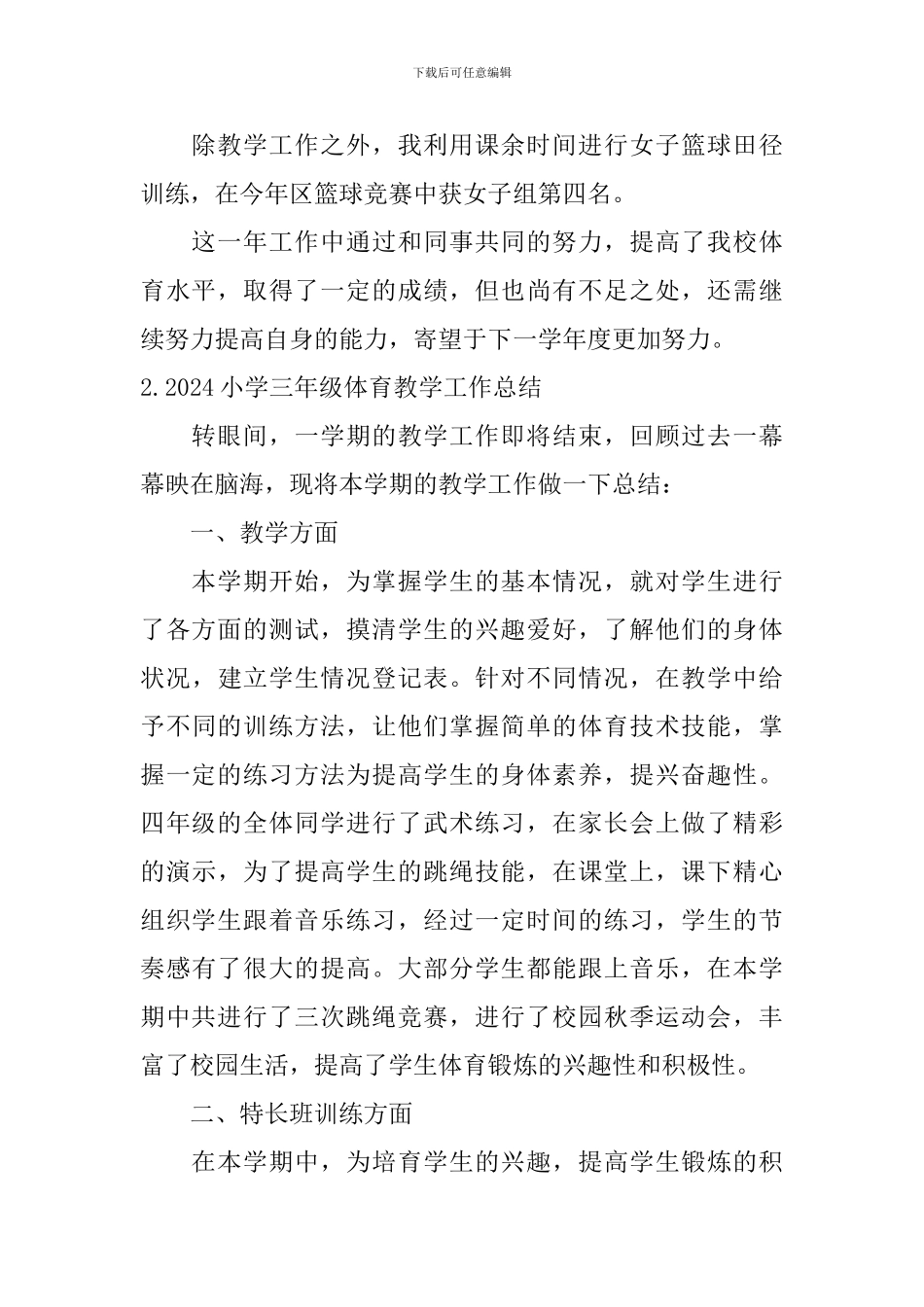 2024小学三年级体育教学工作总结10篇_第2页