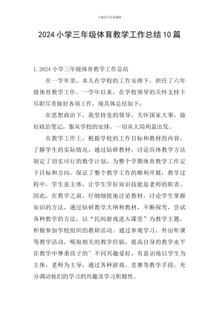 2024小学三年级体育教学工作总结10篇