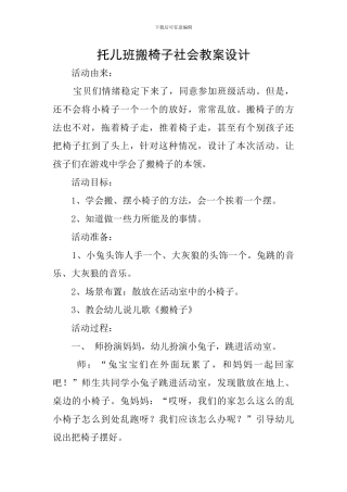 托儿班搬椅子社会教案设计