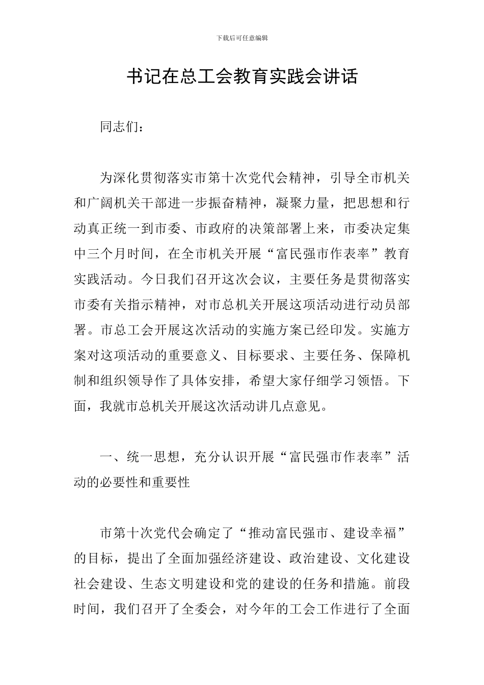 书记在总工会教育实践会讲话_第1页