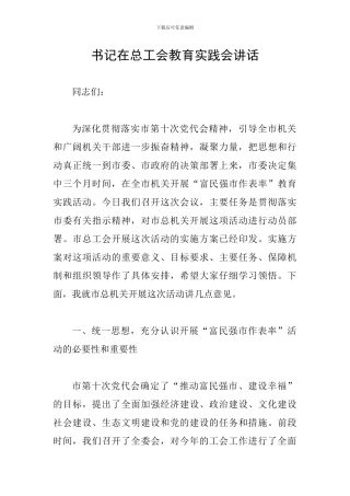 书记在总工会教育实践会讲话