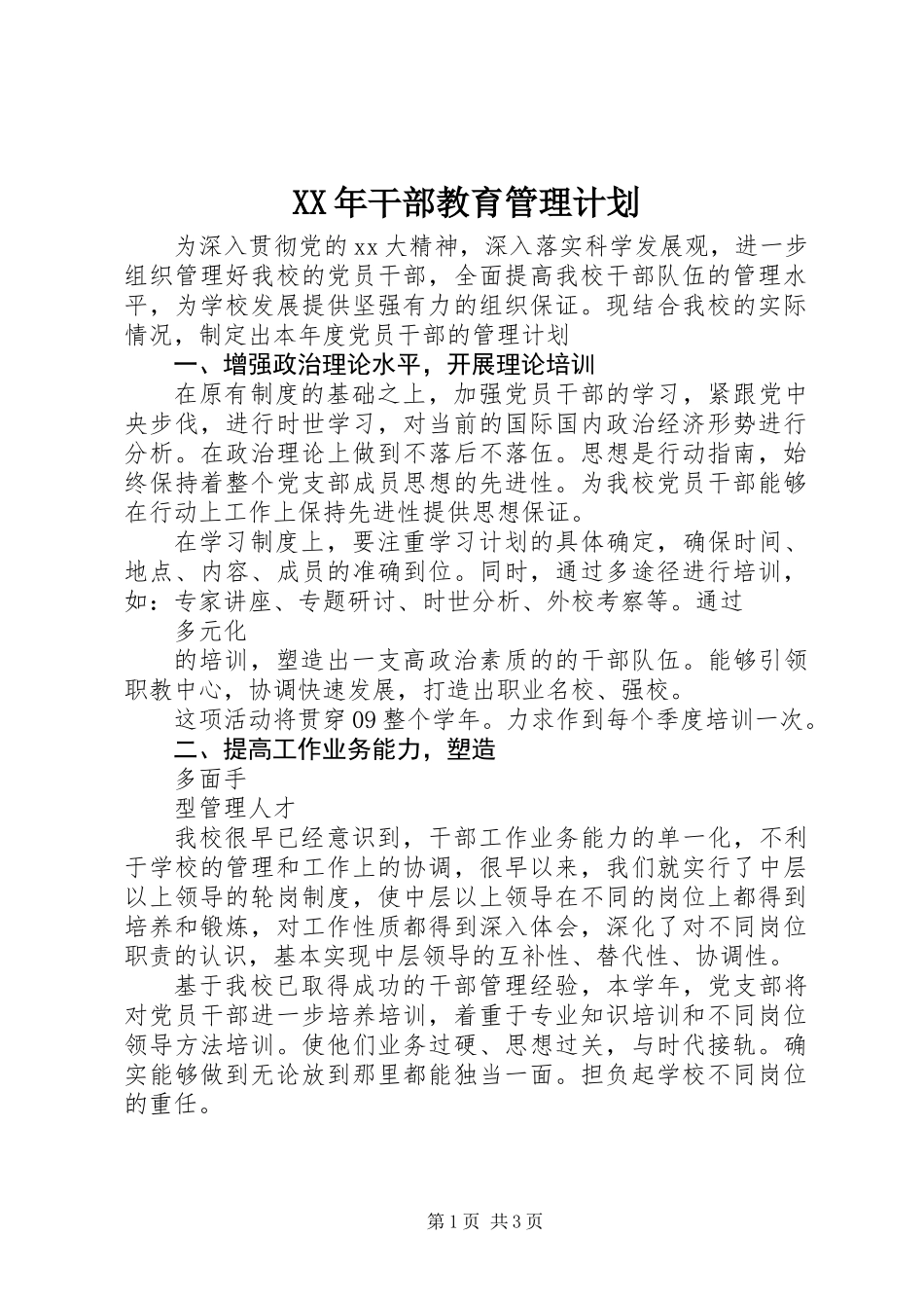XX年干部教育管理计划_第1页