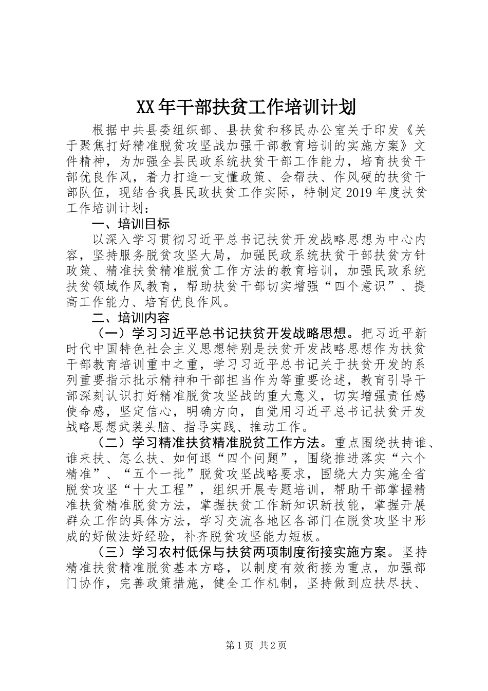 XX年干部扶贫工作培训计划_第1页