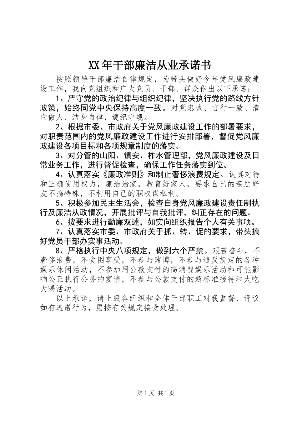 XX年干部廉洁从业承诺书_第1页