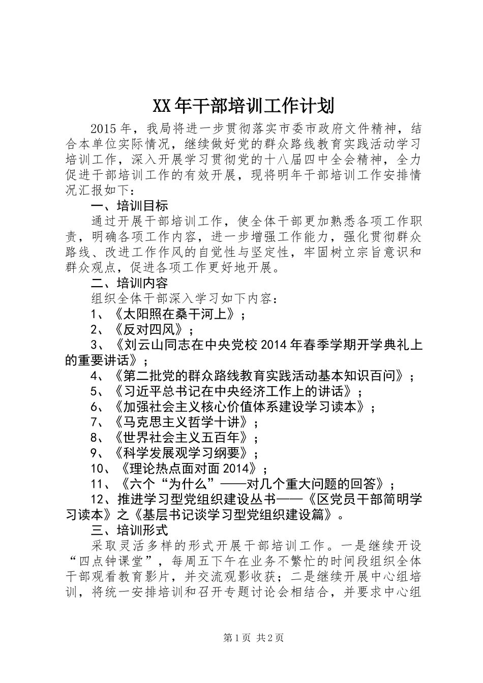 XX年干部培训工作计划_第1页