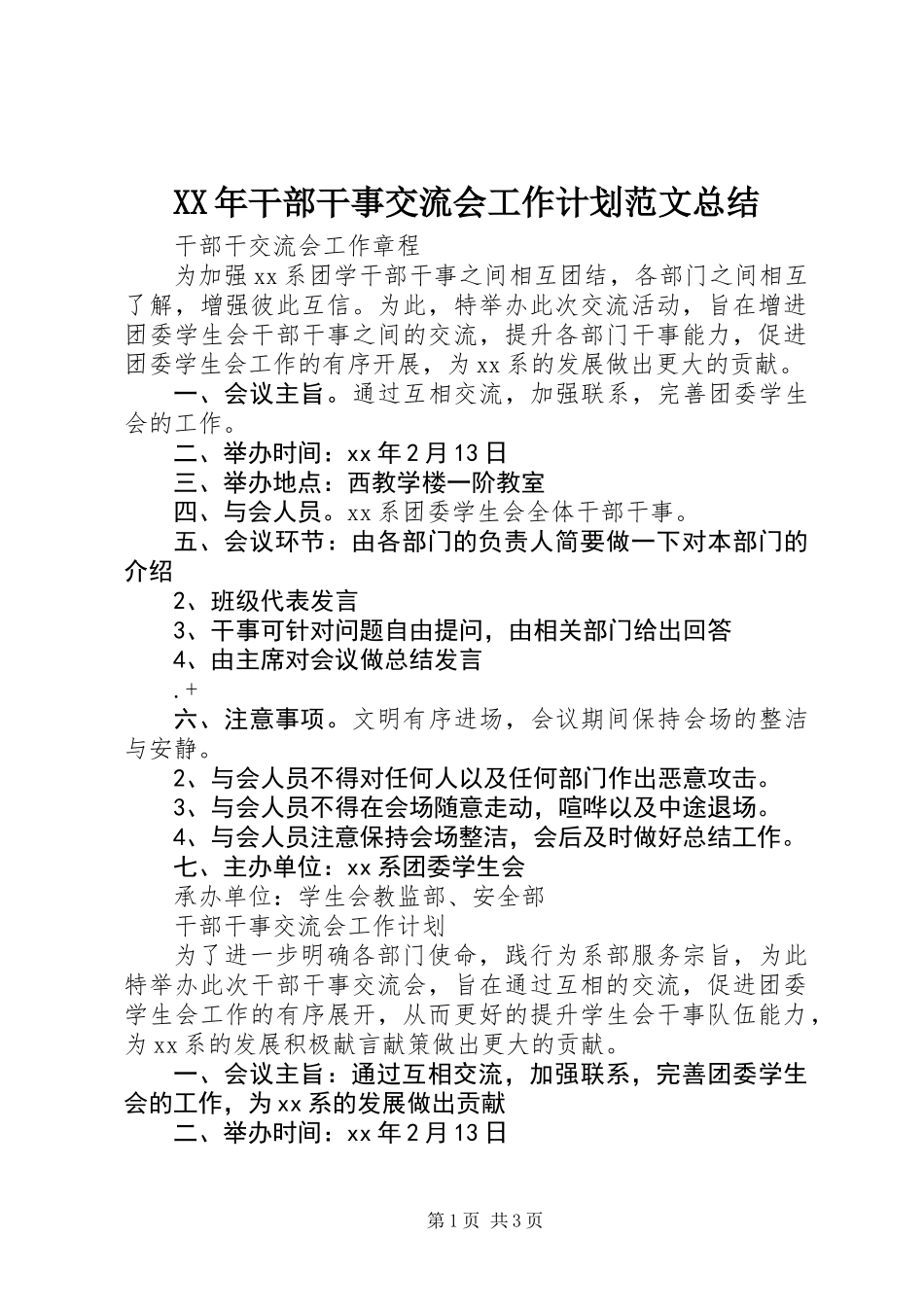 XX年干部干事交流会工作计划范文总结_第1页