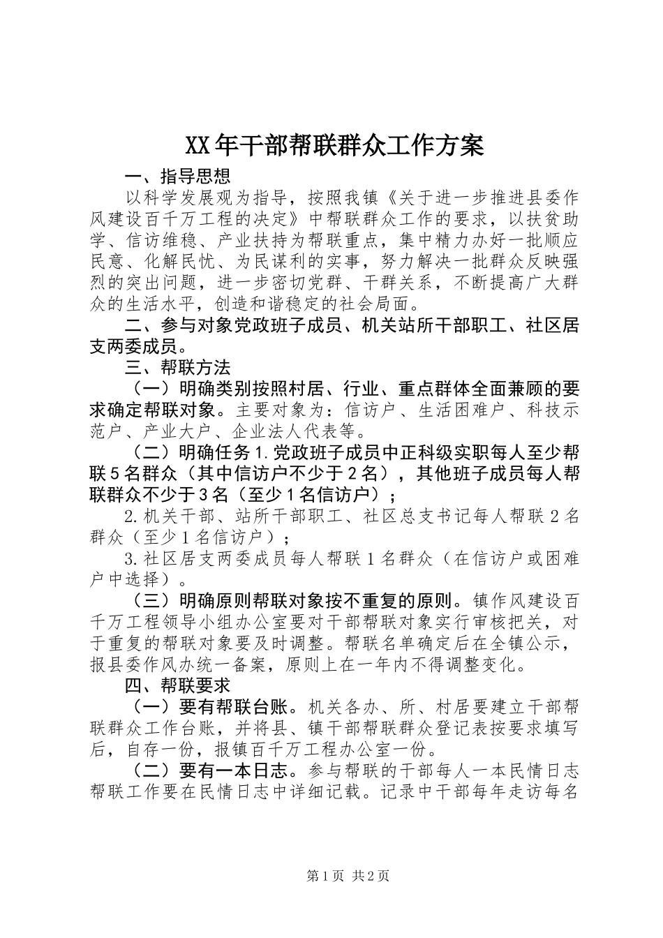 XX年干部帮联群众工作方案_第1页