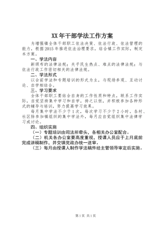 XX年干部学法工作方案