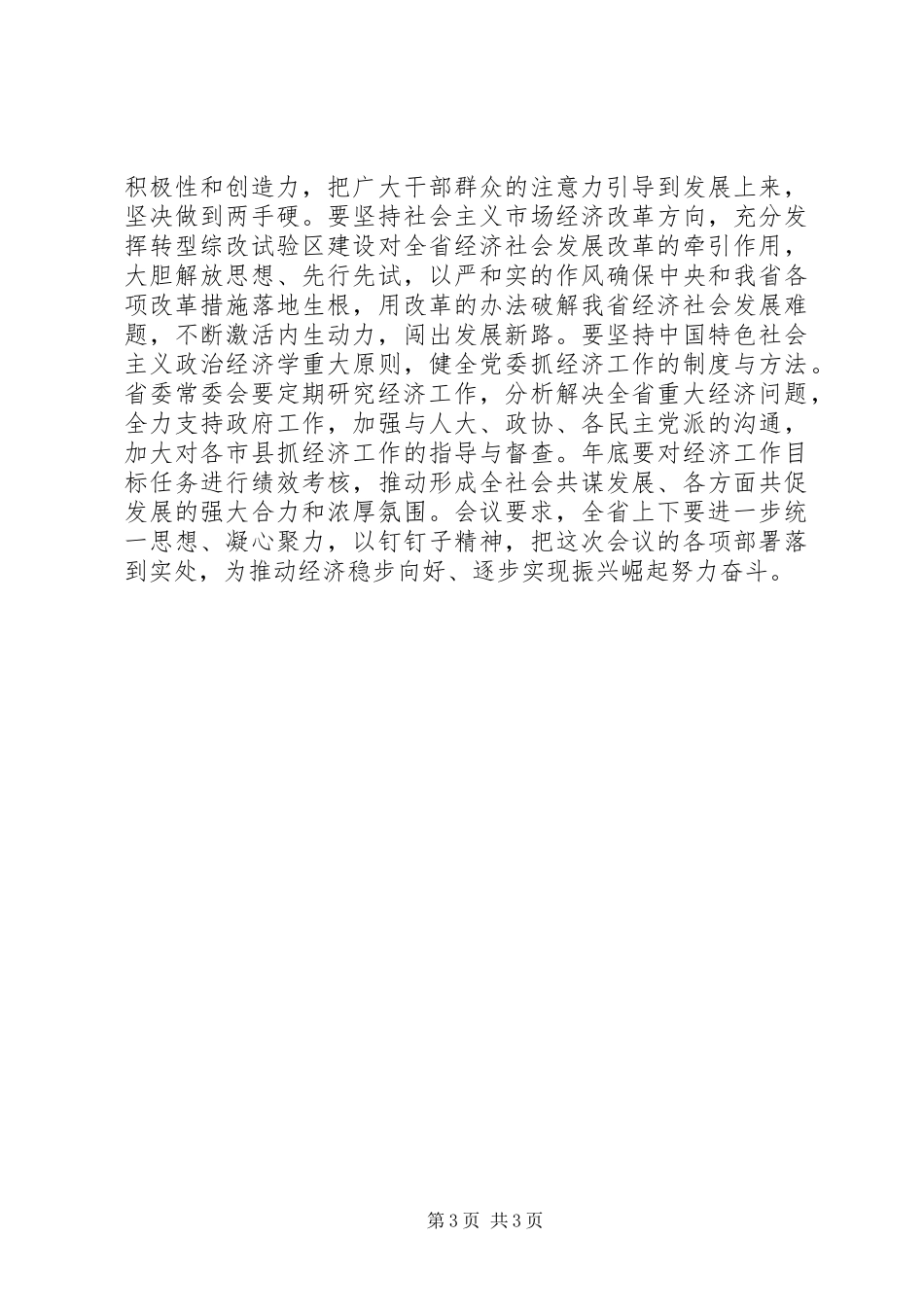 XX年常委会研究上半年经济形势学习贯彻省委书记经济讲话_第3页