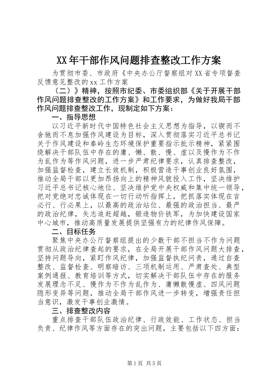 XX年干部作风问题排查整改工作方案_第1页