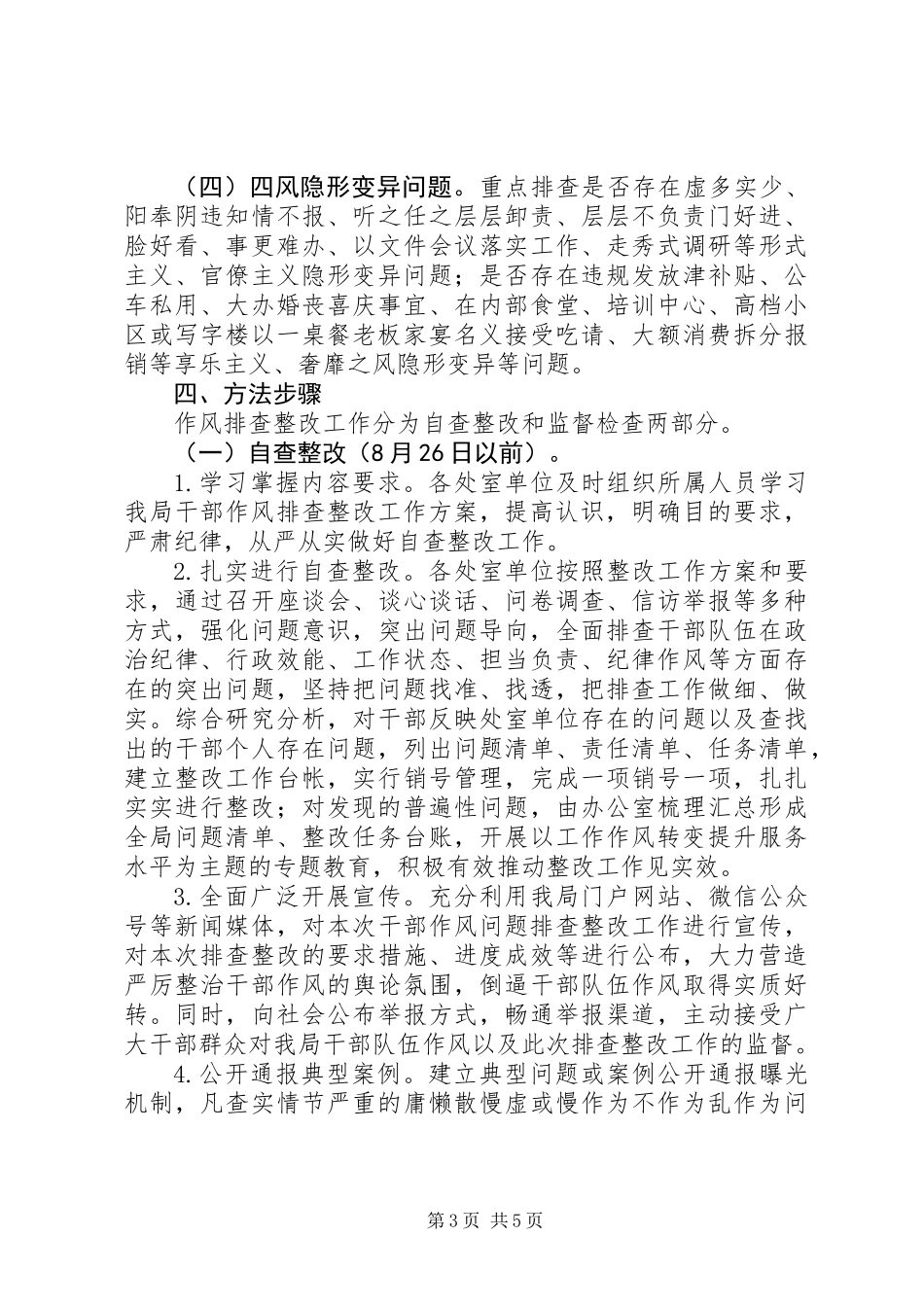 XX年干部作风问题排查整改工作方案_第3页