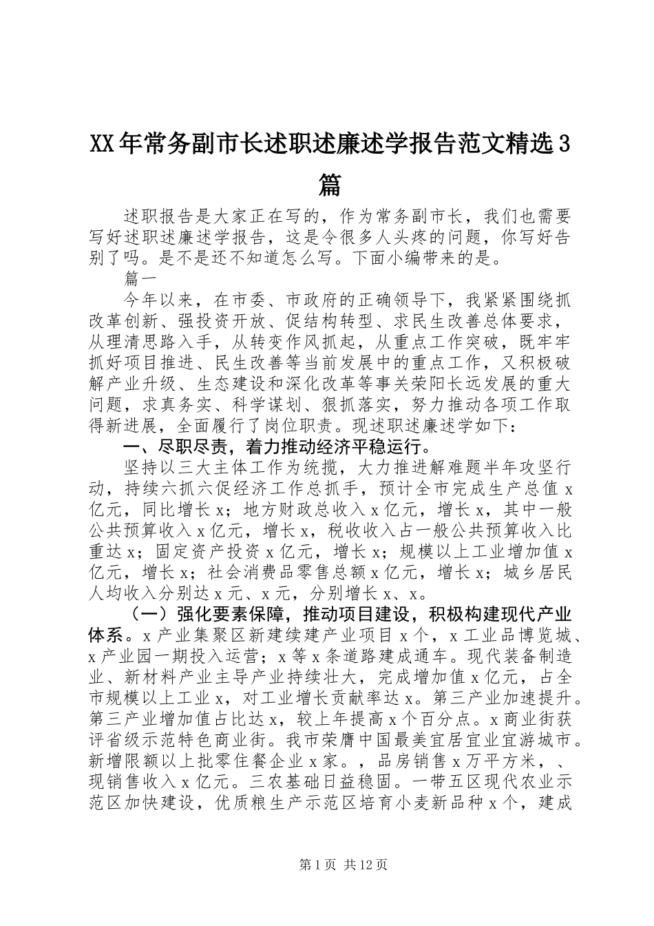 XX年常务副市长述职述廉述学报告范文精选3篇_第1页