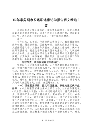 XX年常务副市长述职述廉述学报告范文精选3篇
