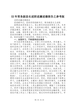 XX年常务副县长述职述廉述德报告之参考版
