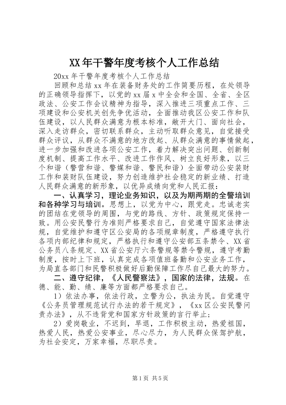 XX年干警年度考核个人工作总结_第1页