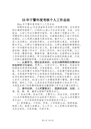 XX年干警年度考核个人工作总结