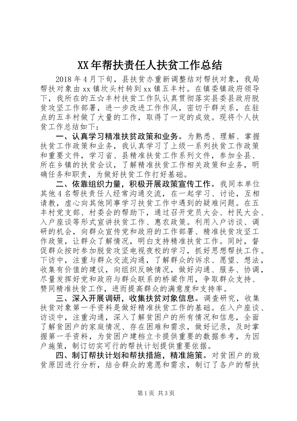 XX年帮扶责任人扶贫工作总结_第1页