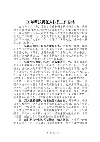 XX年帮扶责任人扶贫工作总结