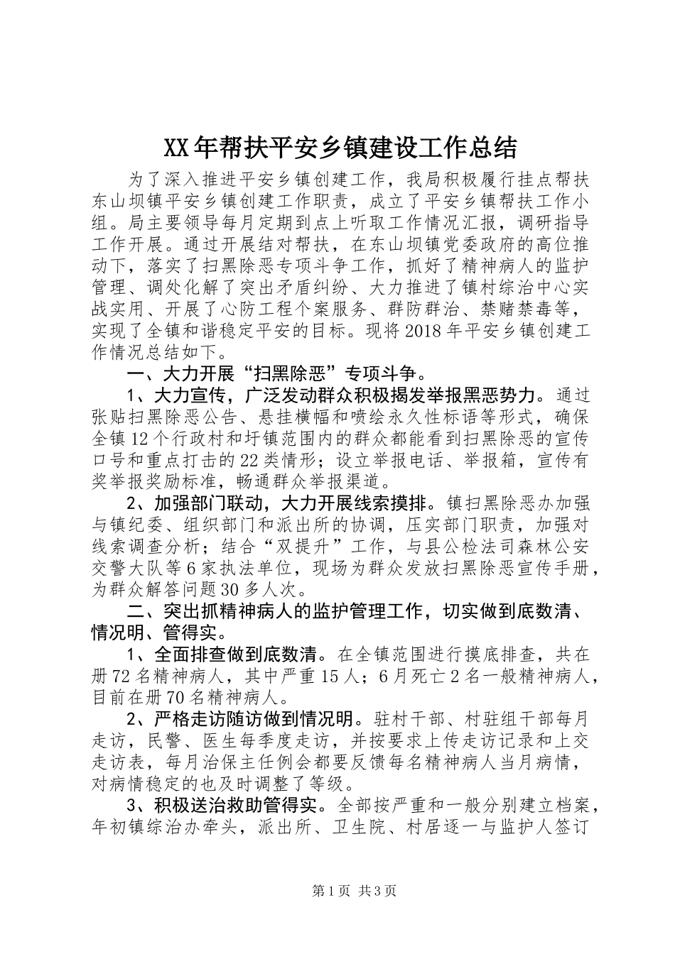 XX年帮扶平安乡镇建设工作总结_第1页