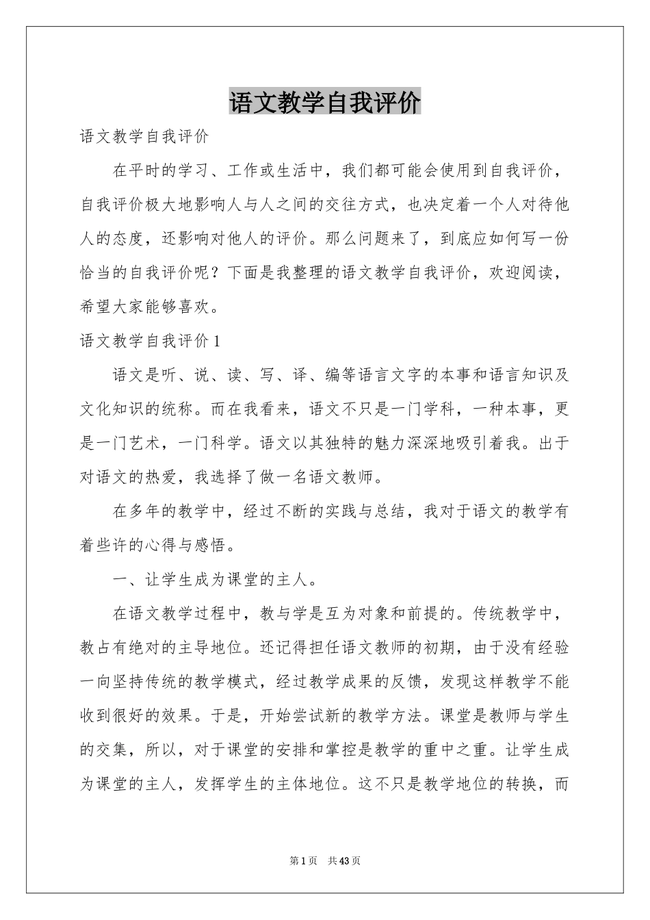 语文教学自我评价_第1页