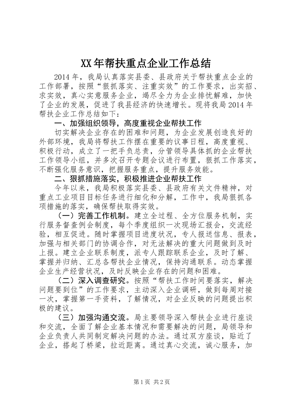XX年帮扶重点企业工作总结_第1页