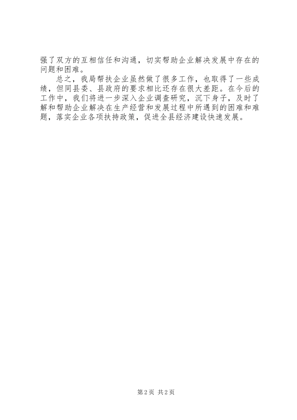 XX年帮扶重点企业工作总结_第2页